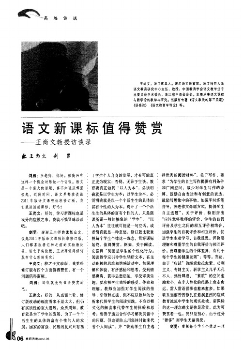 语文新课标值得——王尚文教授访谈录赞赏