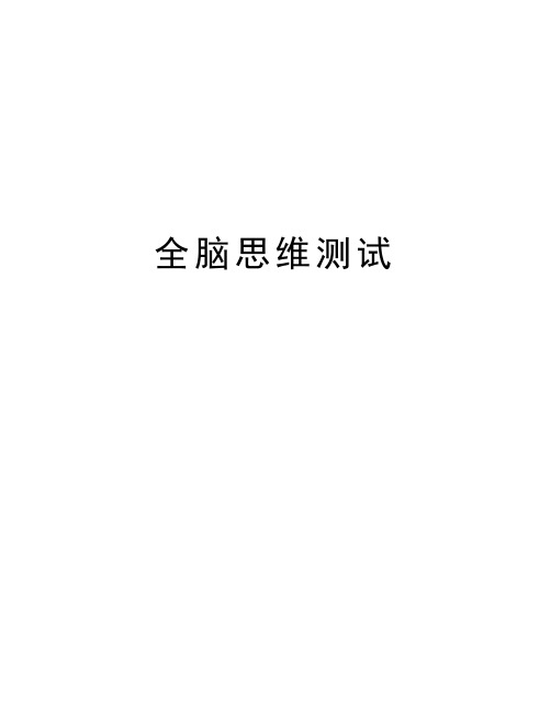 全脑思维测试知识讲解