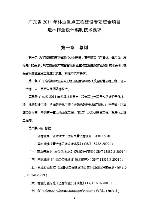 广东省林业重点工程营造林作业设计编制技术规定