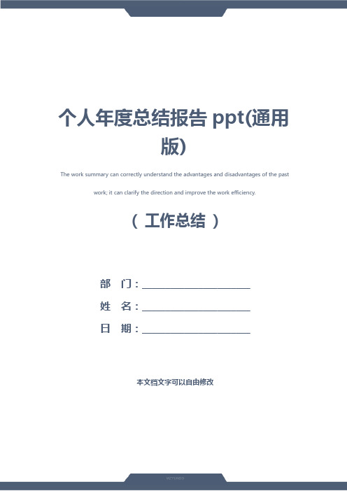 个人年度总结报告ppt(通用版)