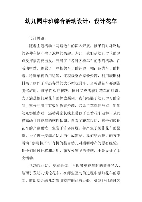 幼儿园中班综合活动设计：设计花车