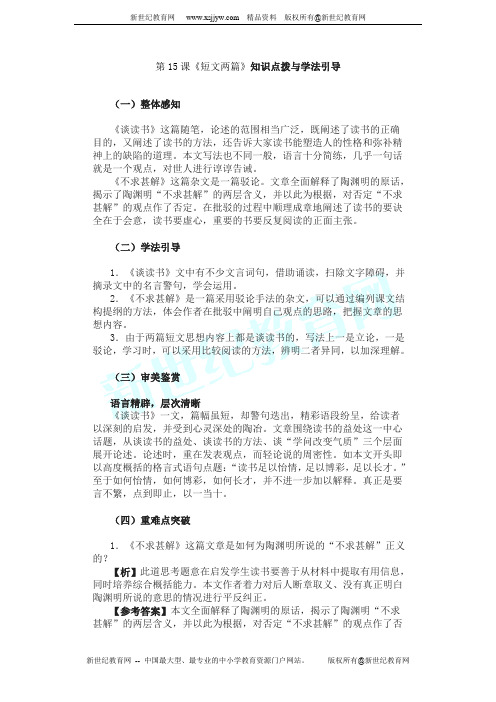 第15课《短文两篇》知识点拨与学法引导(人教新课标九年级上)