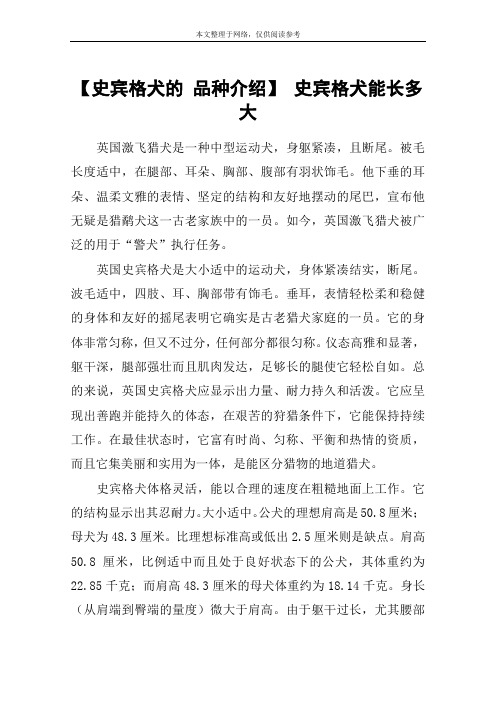 【史宾格犬的 品种介绍】 史宾格犬能长多大
