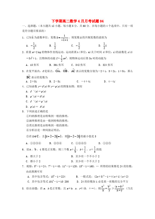 广东省广州市普通高中2017-2018学年高二数学下学期4月月考试题4
