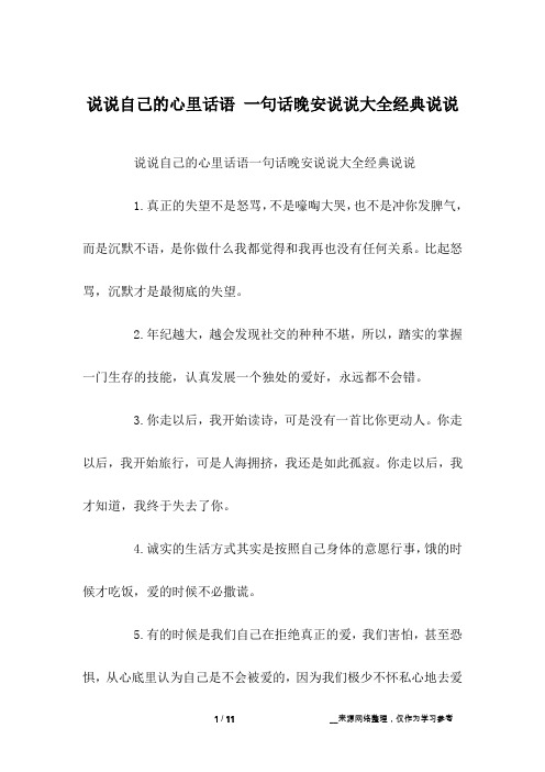 说说自己的心里话语 一句话晚安说说大全经典说说