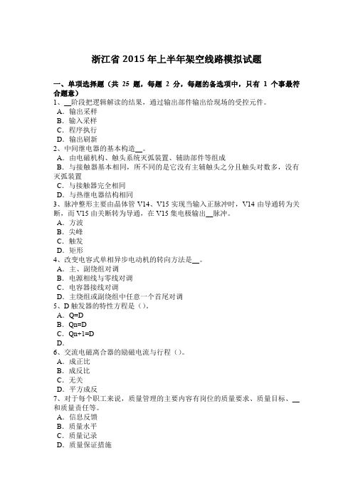 浙江省2015年上半年架空线路模拟试题