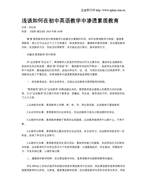 浅谈如何在初中英语教学中渗透素质教育
