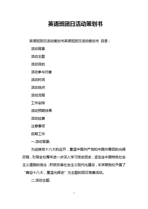 英语班团日活动策划书