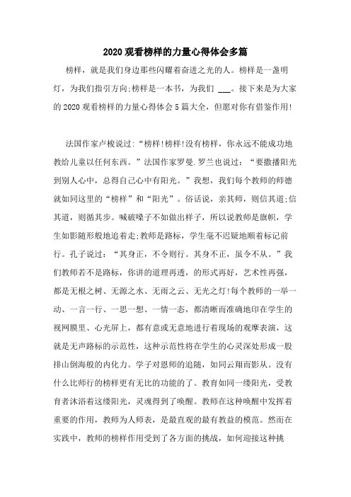 2020观看榜样的力量心得体会多篇