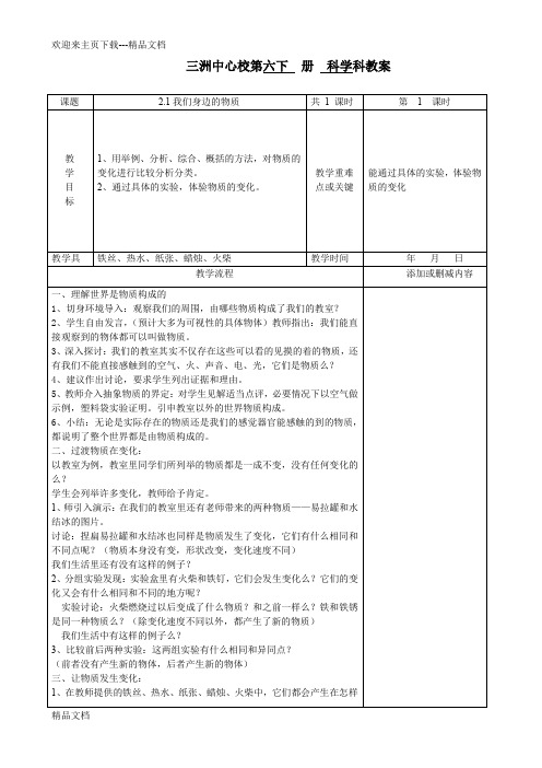 教科版小学科学六年级下册第二单元教案