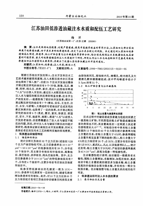 江苏油田低渗透油藏注水水质和配伍工艺研究
