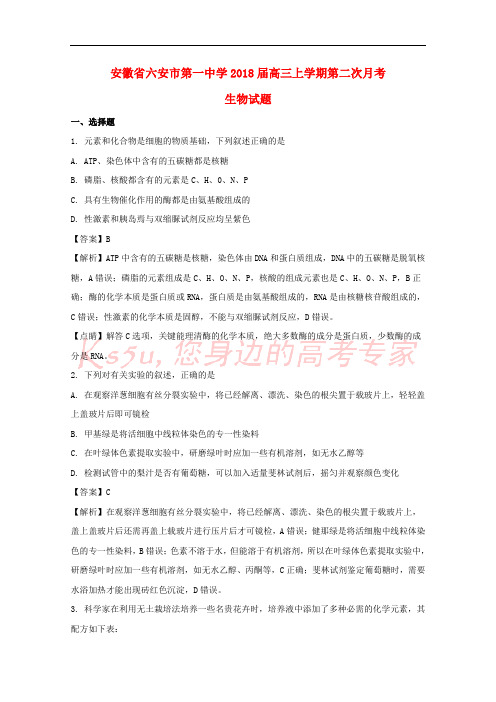 安徽省六安市第一中学2018届高三生物上学期第二次月考试题(含解析)