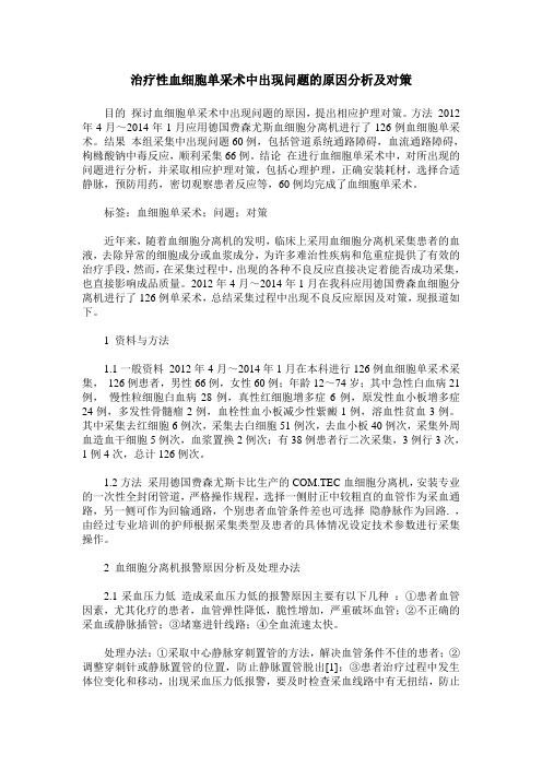 治疗性血细胞单采术中出现问题的原因分析及对策