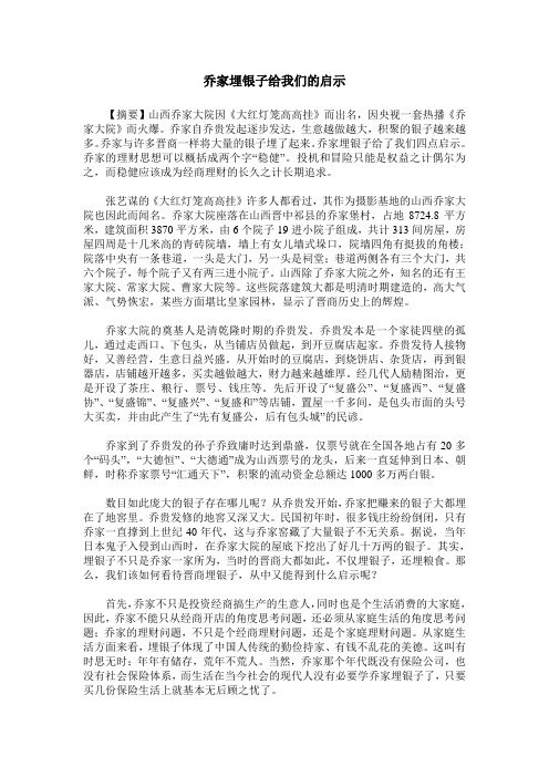 乔家埋银子给我们的启示