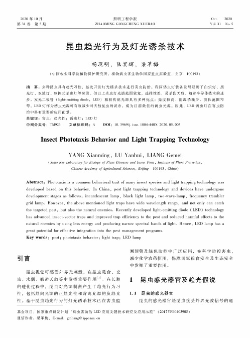 昆虫趋光行为及灯光诱杀技术