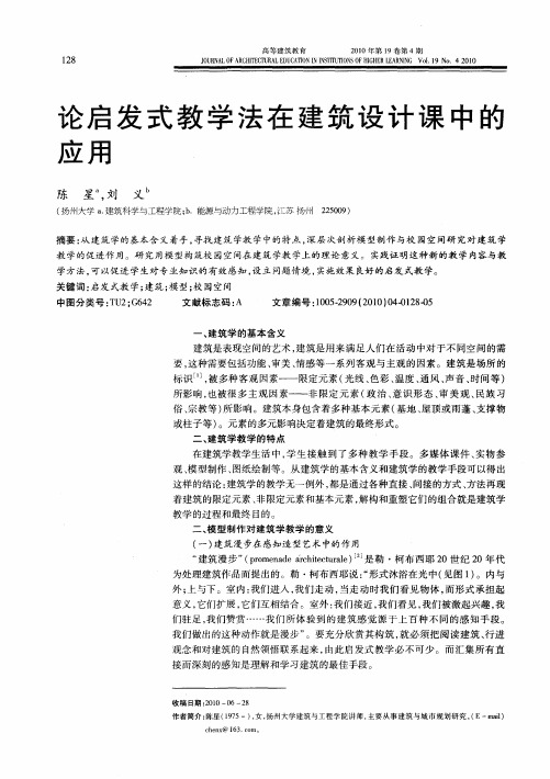 论启发式教学法在建筑设计课中的应用