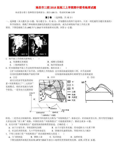 江西省南昌市2018届高三地理上学期期中联考试题新人教