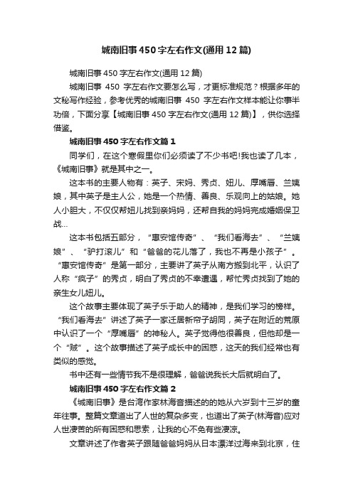城南旧事450字左右作文（通用12篇）