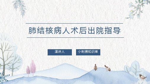 肺结核病人术后出院指导