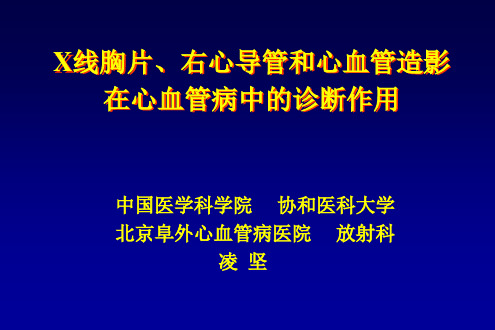 X线胸片右心导管和心血管造影在心血管病中的诊断作用