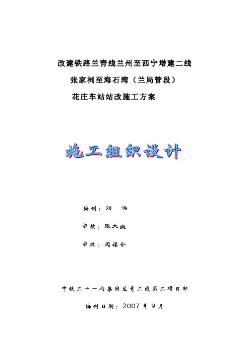 花庄车站站场改造施工组织方案