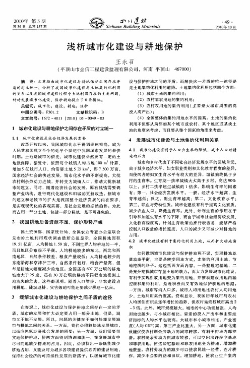 浅析城市化建设与耕地保护