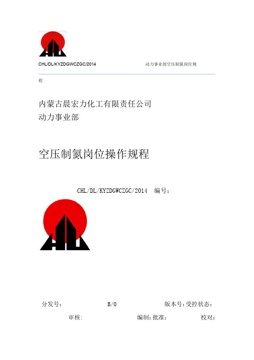 空压制氮岗位操作规程