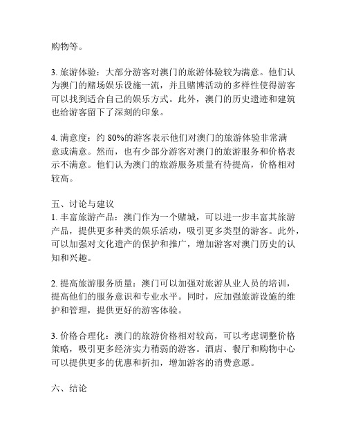澳门旅游调研报告