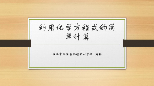 初中化学人教版九年级上册课题3 利用化学方程式的简单计算