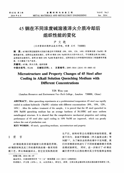 45钢在不同浓度碱溶液淬火介质冷却后组织性能的变化