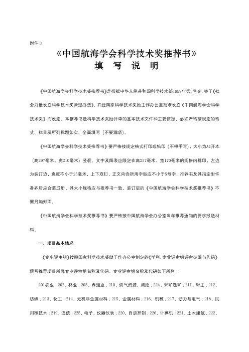 《中国航海学会科学技术奖推荐书》填写说明【模板】