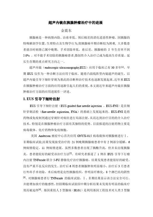 10月11日2014超声内镜在胰腺肿瘤治疗中的应用进展(金震东)