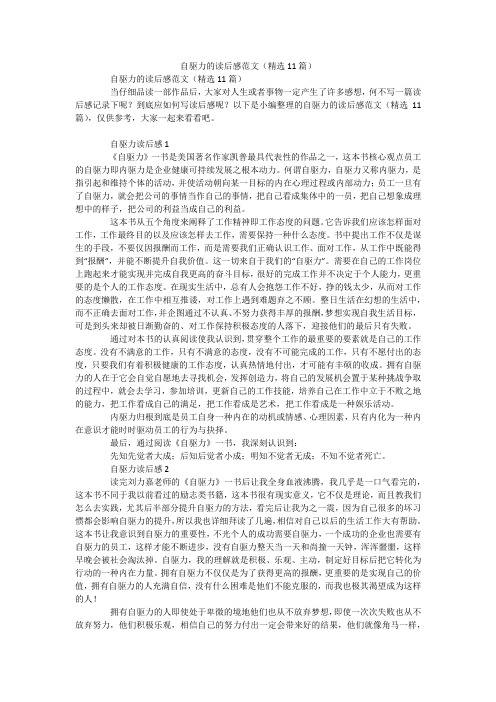自驱力的读后感范文(精选11篇)
