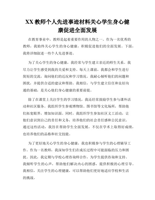 XX教师个人先进事迹材料关心学生身心健康促进全面发展