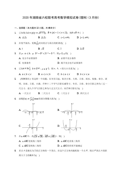 2020年湖南省六校联考高考数学模拟试卷(理科)(3月份) (含答案解析)