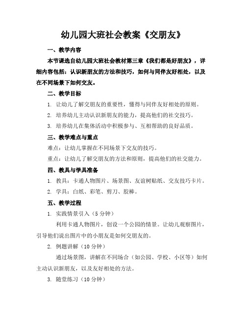 幼儿园大班社会教案《交朋友》