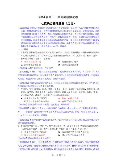 文综历史解析卷·2014届广东省中山一中高三高考热身试题(2014.05)