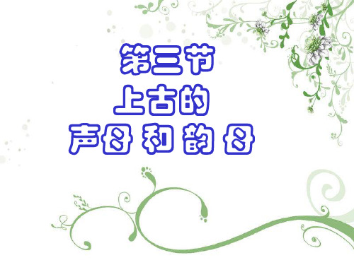 上古汉语声母韵母6