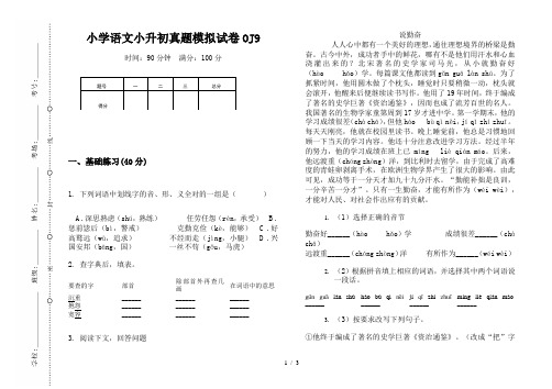 【小学教育】2019最新小学语文小升初(通用版)真题模拟试卷OJ9—8K可直接打印