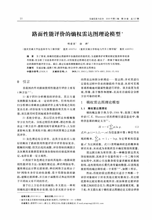 路面性能评价的熵权雷达图理论模型