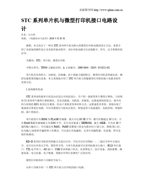 STC系列单片机与微型打印机接口电路设计