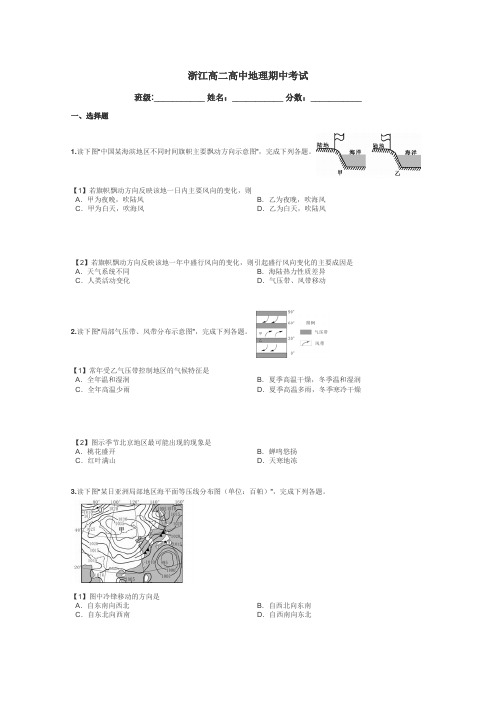 浙江高二高中地理期中考试带答案解析
