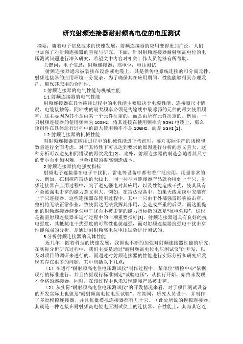 研究射频连接器耐射频高电位的电压测试