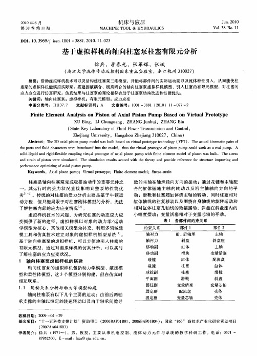 基于虚拟样机的轴向柱塞泵柱塞有限元分析