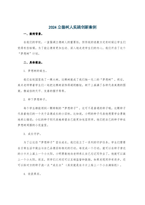 2024立德树人实践创新案例