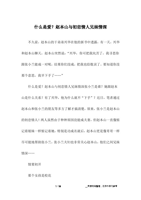 什么是爱？赵本山与初恋情人兄妹情深