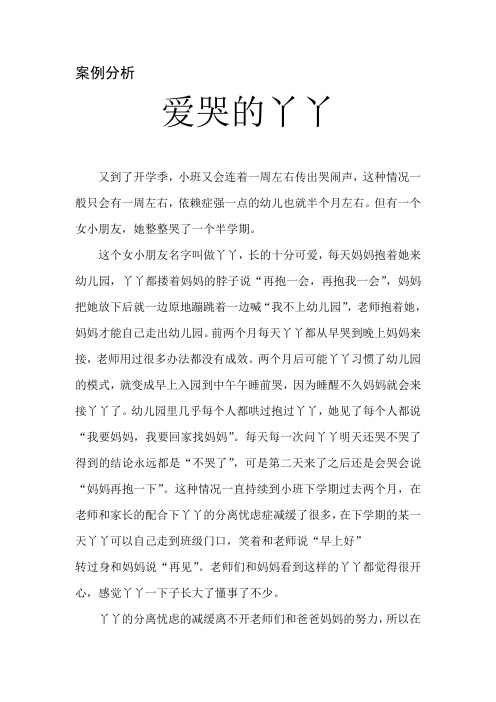 案例分析 爱哭的丫丫