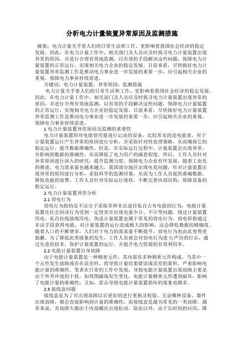 分析电力计量装置异常原因及监测措施
