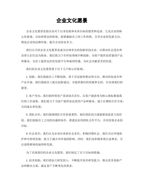 企业文化愿景