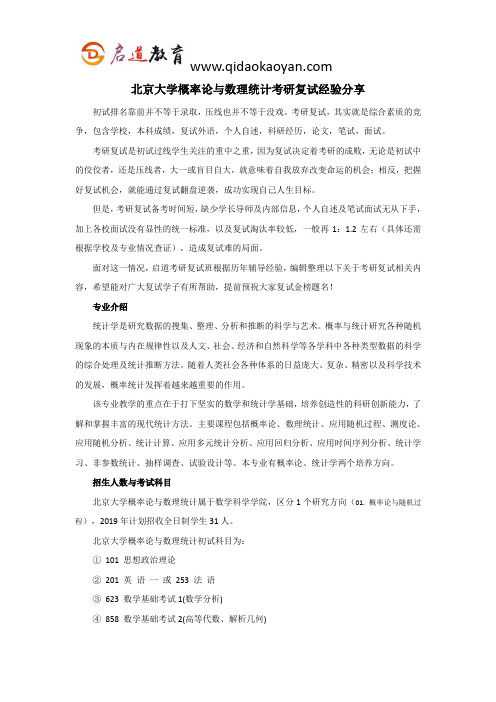北大考研复试班-北京大学概率论与数理统计考研复试经验分享